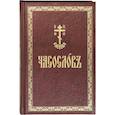 russische bücher: не указано - Часослов: на церковнославянском языке