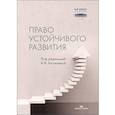 russische bücher: Под ред. Киселева А.В. - Право устойчивого развития: Учебник