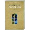 russische bücher: Соловьев В.С. - Смысл любви