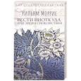 russische bücher: Моррис У. - Вести ниоткуда, или Эпоха спокойствия