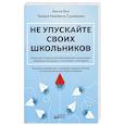Не упускайте своих школьников. Почему дети становятся все более тревожными, агрессивными и закрытым