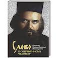 russische bücher: Николай Сербский (Велимирович), святитель - Слово к современному человеку