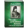Что есть духовная жизнь и как на нее настроиться?