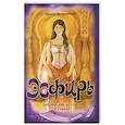 russische bücher: Яворовская И.А. - Эсфирь. Библейская история в стихах