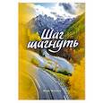 russische bücher: Чесноков И. - Шаг шагнуть