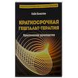 russische bücher: Хьюстон Г. - Краткосрочная гештальт- терапия. Практическое руководство