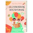 russische bücher: Найт Л. - Спокойное воспитание. Как не ругать детей и создать гармонию в семье