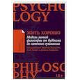 russische bücher: Пильюччи,Клири,Кайфман (под редак.) - Жить хорошо. Модели личной философии от буддизма до светского гуманизма