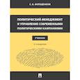 russische bücher: Володенков С.В. - Политический менеджмент и управление современными политическими кампаниями: Учебник.