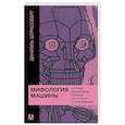russische bücher: Штрассберг Д. - Мифология машины. История механизмов, которые нас пугают и очаровывают