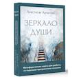 russische bücher: Арчагова Анастасия - Зеркало души. Метафорические карты для работы со скрытыми программами психики
