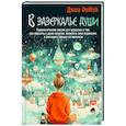 russische bücher: Dollish Даша - В зазеркалье души. Терапевтические сказки для взрослых о том, как сбросить с души колючки, полюбить свое отражение и рассадить эмоции по полочкам