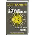 russische bücher: Карнеги Д. - Как перестать беспокоиться и начать жить
