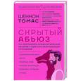 Скрытый абьюз. Как распознать психологическое насилие и выйти из разрушающих отношений
