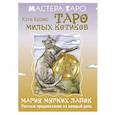 russische bücher: Брамс Кэти - Таро милых котиков. Магия мягких лапок. Уютные предсказания на каждый день