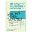 russische bücher: Перльмуттер С. - Мышление третьего тысячелетия. Поиск смысла в мире бессмыслицы