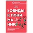 russische bücher: Пирог О.В. - От обиды к пониманию. Путь от психологических игр к здоровым отношениям