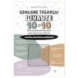 russische bücher: Могучий Антон - Большие таблицы Шульте 10х10. Интенсивный тренинг для мозга на 1 месяц. Отбивки: память, внимание, интеллект