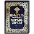 russische bücher:  - Псалтирь преподобного Ефрема Сирина