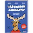 russische bücher: Александр Афанасьев, Сергей Краснов, Андрей Бодрейший - Недушный директор. Как управлять и не страдать