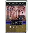 russische bücher: Азимов А. - Путеводитель по Библии. Новый Завет