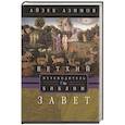 russische bücher: Азимов А. - Путеводитель по Библии. Ветхий Завет