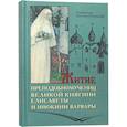russische bücher: Дамаскин (Орловский), архимандрит - Житие преподобномучениц великой княги Елисаветы и инокини Варвары (Яковлевой)