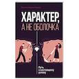 russische bücher: Нуньес М.А. - Характер, а не оболочка. Путь к настоящему успеху