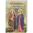 russische bücher: Сост. Маркова А.А. - Святые великомученицы Екатерина и Варвара