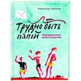 russische bücher: Ткаченко А. - Трудно быть папой. Невыдуманные уроки отцовства