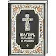 russische bücher:  - Псалтирь и молитвы по усопшим