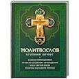 russische bücher:  - Молитвослов: крупный шрифт. Каноны совмещенные