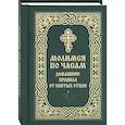russische bücher:  - Молимся по часам. Домашние правила от святых отцов
