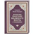 russische bücher: Иоанн Бухарев, священник - Воскресные Евангелия Великого Поста (с толкованием)
