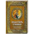 russische bücher: сост. - Псалтирь учебная