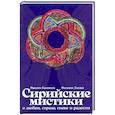 russische bücher: Калинин М.,Дзядко Ф. - Сирийские мистики о любви, страхе, гневе и радости