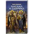 russische bücher: Сост. Маркова А.А. - Святые Архангелы Михаил и Гавриил