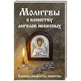 russische bücher:  - Молитвы к воинству ангелов небесных: каноны, акафисты, молитвы
