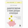 russische bücher: Карл Ричардс - Давай поговорим о твоих доходах и расходах