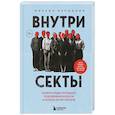 russische bücher: Вершинин М. - Внутри секты. Почему люди попадают под влияние культов и можно ли им помочь