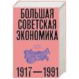 Большая советская экономика