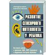 russische bücher: Линдси Бил, Нэнси Песке - Развитие сенсорного интеллекта у ребенка. Как помочь детям с аутизмом, СДВГ, ЗПРР справиться с нарушением сенсорной обработки