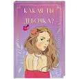 russische bücher:  - Какая ты девочка? Метафорические карты с героинями Аси Лавринович