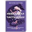 russische bücher:  - Невидимая часть души. Исцеление через знакомство с внутренним "я"