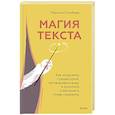 russische bücher: Голубева М. - Магия текста. Как колдовать с редактурой, заговаривать воду в рукописи и заклинать слова-паразиты