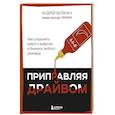 russische bücher: Андрей Белянин - Приправляя драйвом. Как сохранить азарт и энергию в бизнесе любого размера