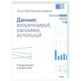 russische bücher:  - Данные: визуализируй, расскажи, используй. Сторителлинг в аналитике