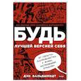russische bücher: Дэн Вальдшмидт - БУДЬ лучшей версией себя. Как обычные люди становятся выдающимися