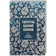 russische bücher: Святитель Василий Великий - Святитель Василий Великий: беседы на Шестоднев