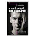 russische bücher: Грегори Хартли, Мэрианн Каринч - Читай людей как разведчик. Техники спецслужб для жизни и бизнеса